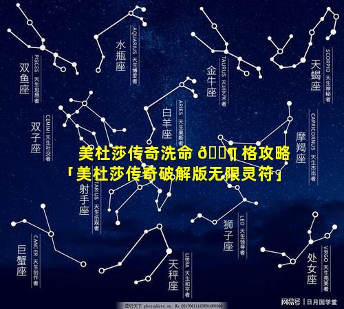 美杜莎传奇洗命 🐶 格攻略「美杜莎传奇破解版无限灵符」
